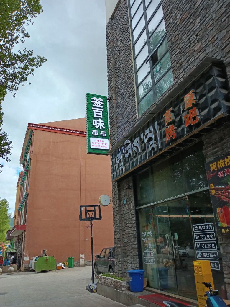 阿坝县签百味串串店