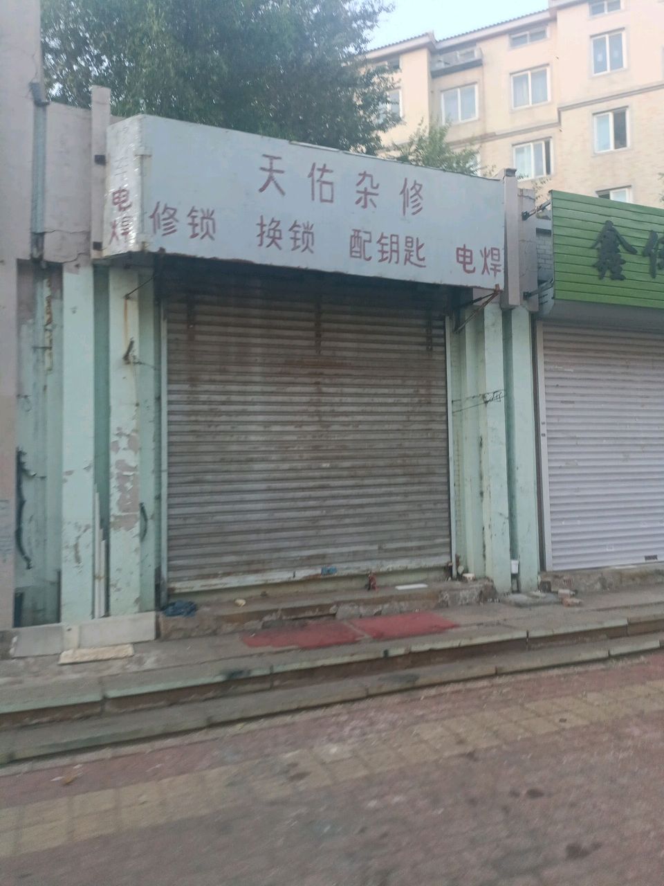 修锁换锁