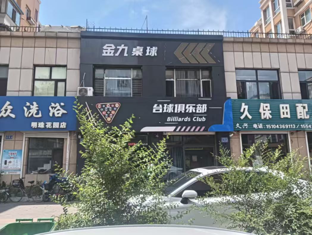 金九台球俱乐部