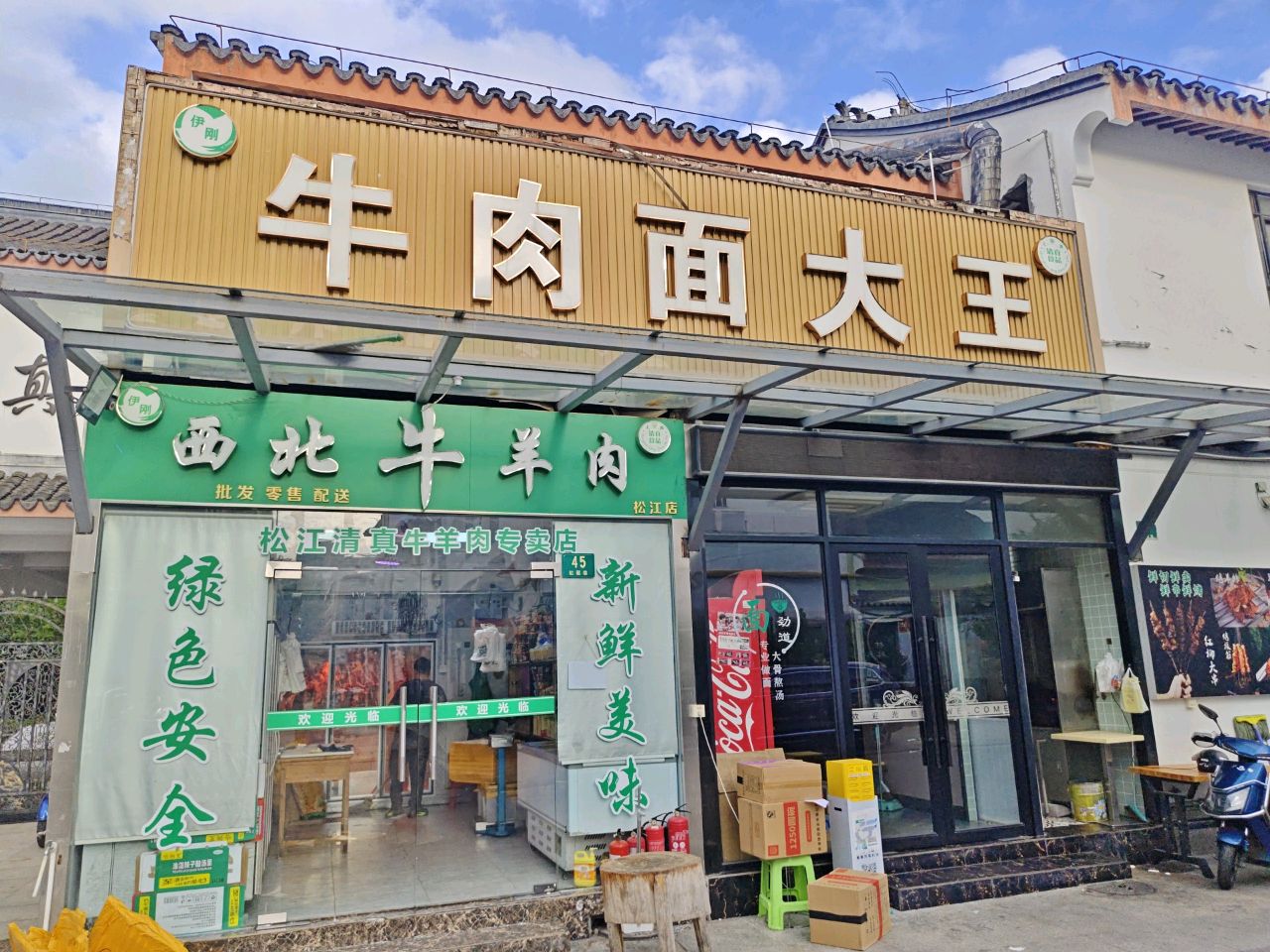 伊刚西北牛羊肉(松江店)