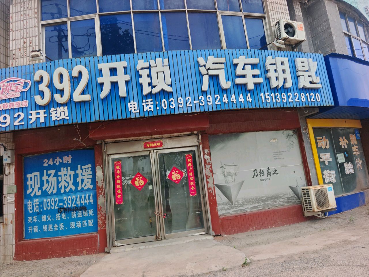 392开锁汽车钥匙(鹤壁店)