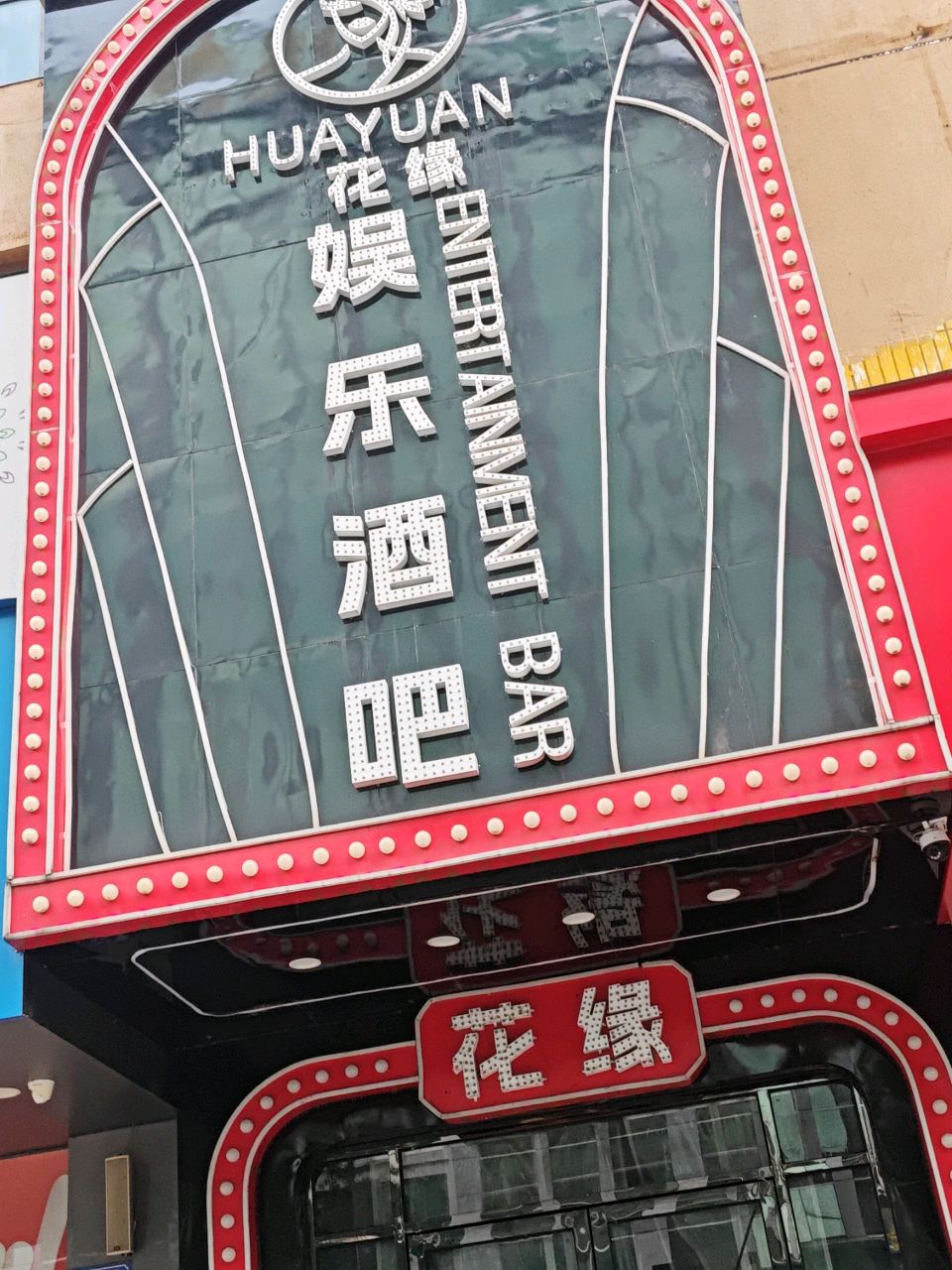 镜花缘娱乐酒吧