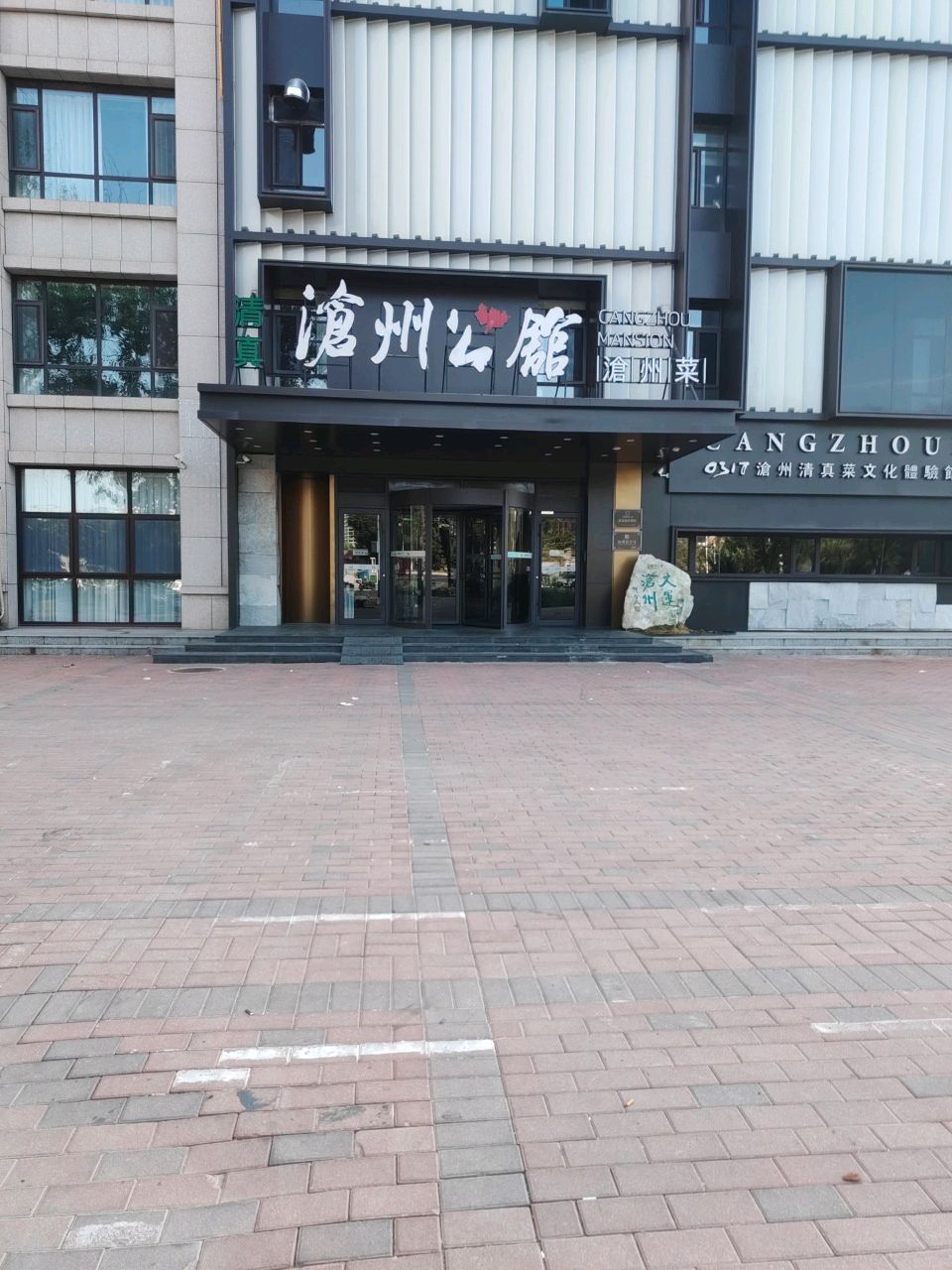 沧州清真菜文化体验馆