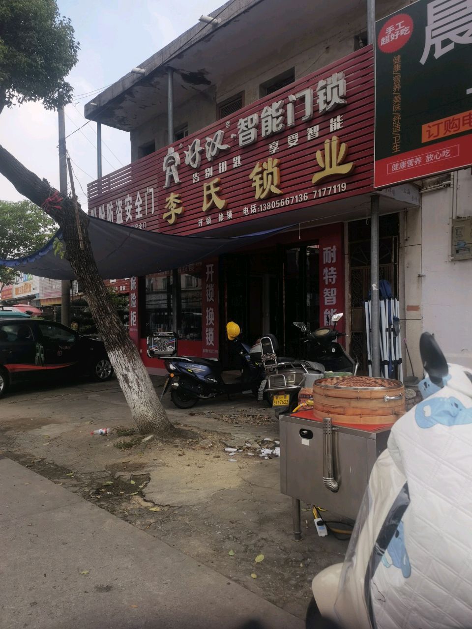李氏锁业(好汉锁专卖店)