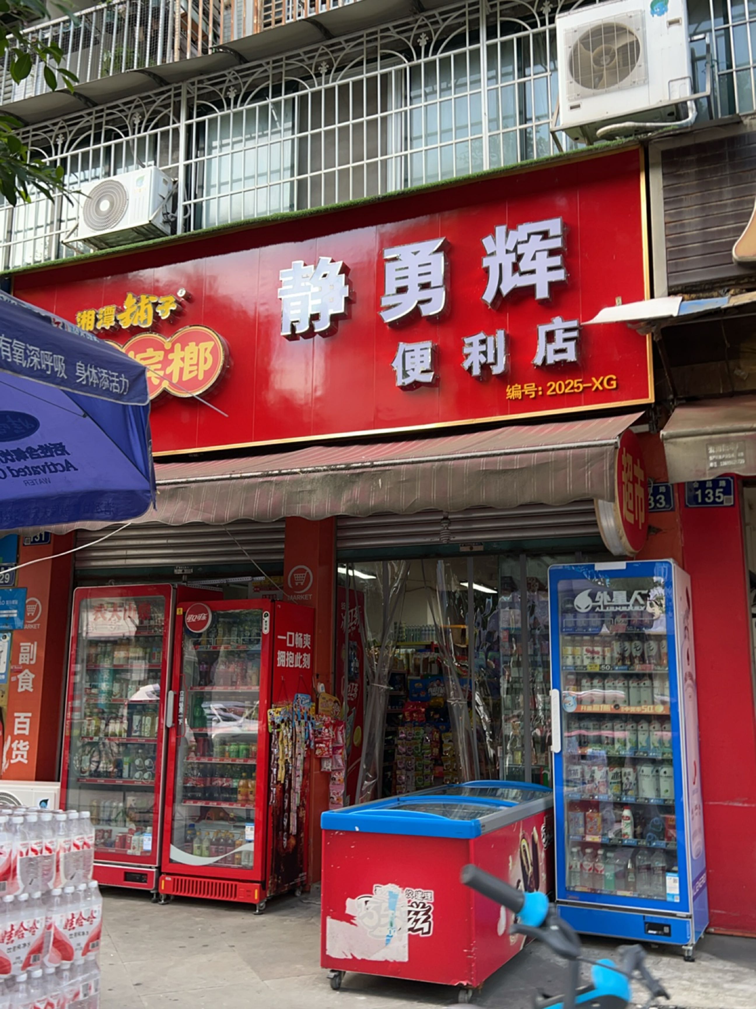 静勇辉便利店