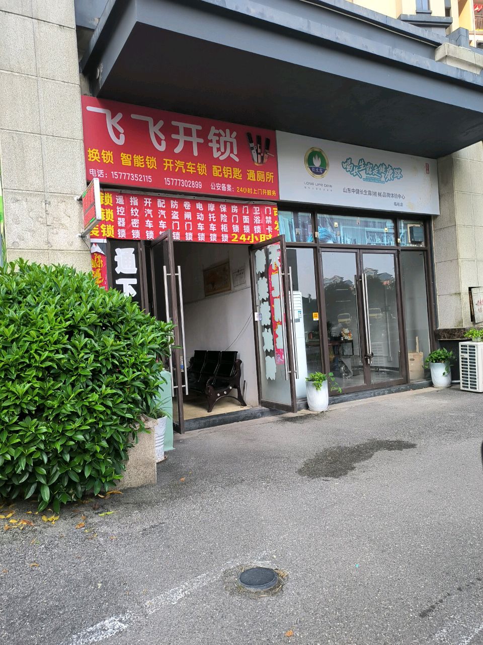飞飞开锁
