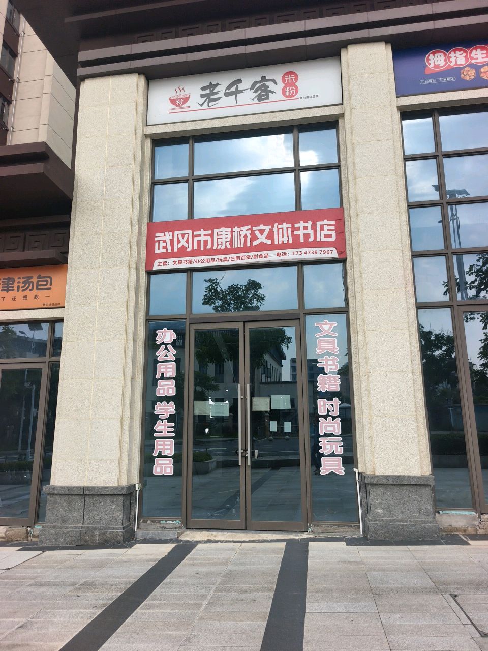 武冈市康桥文体书店