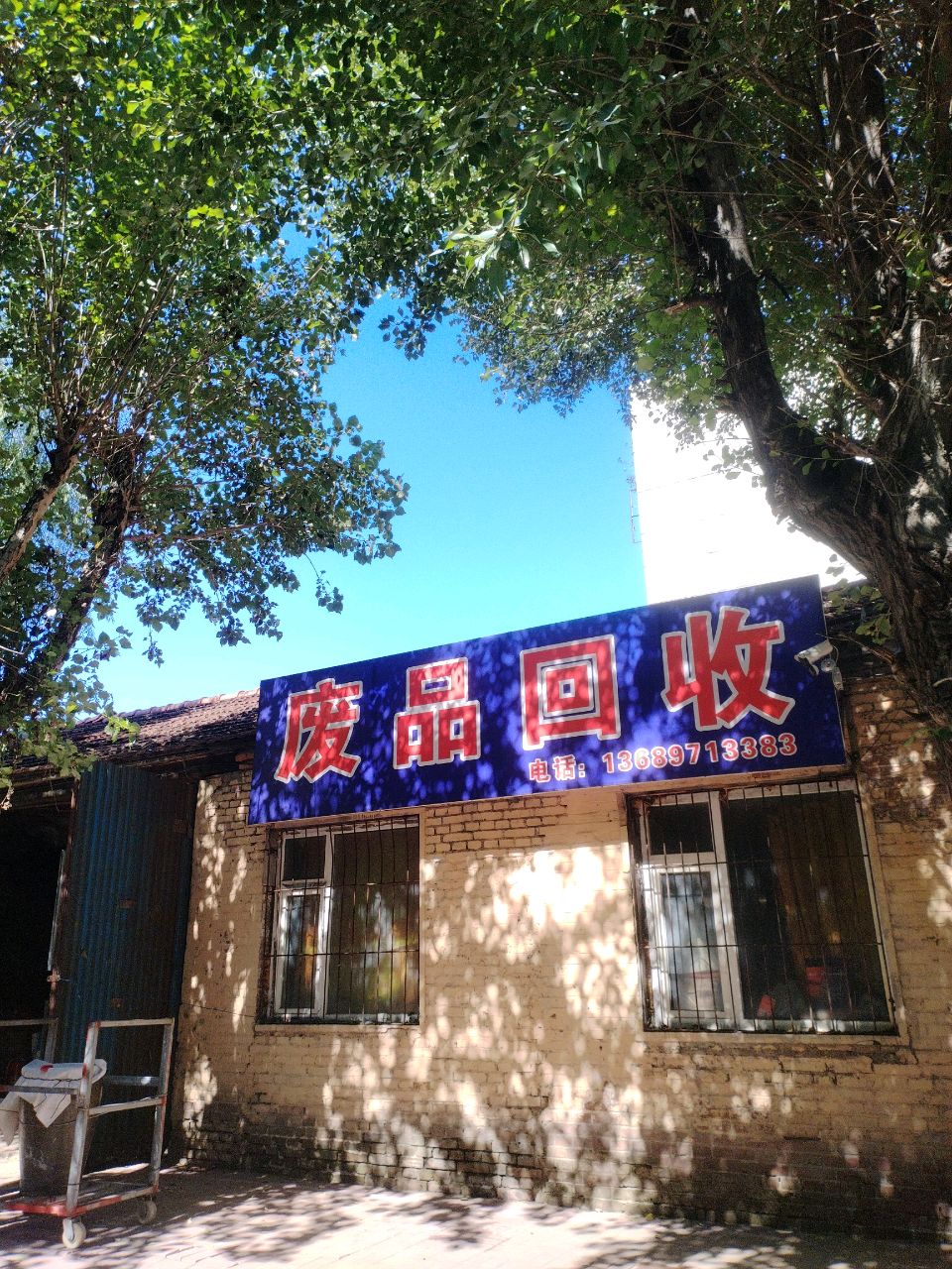 废品回收