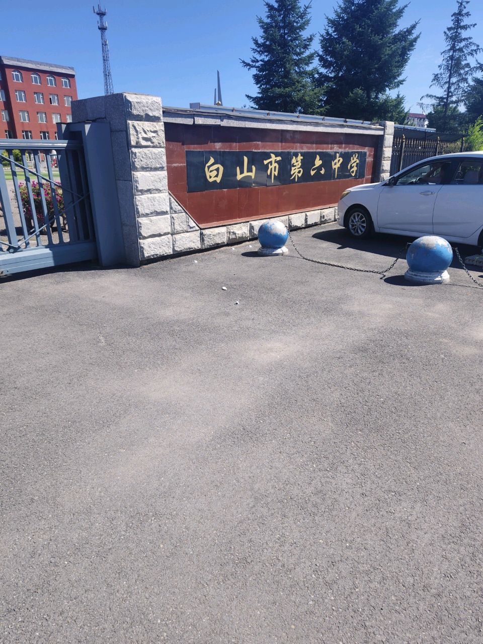 白山市第六中学