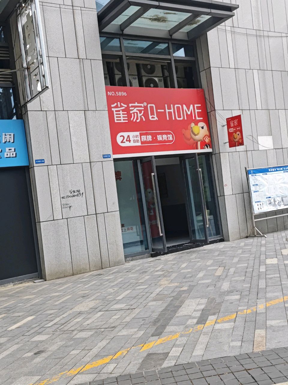 雀家·自助棋牌麻将·茶楼(悦中心店)