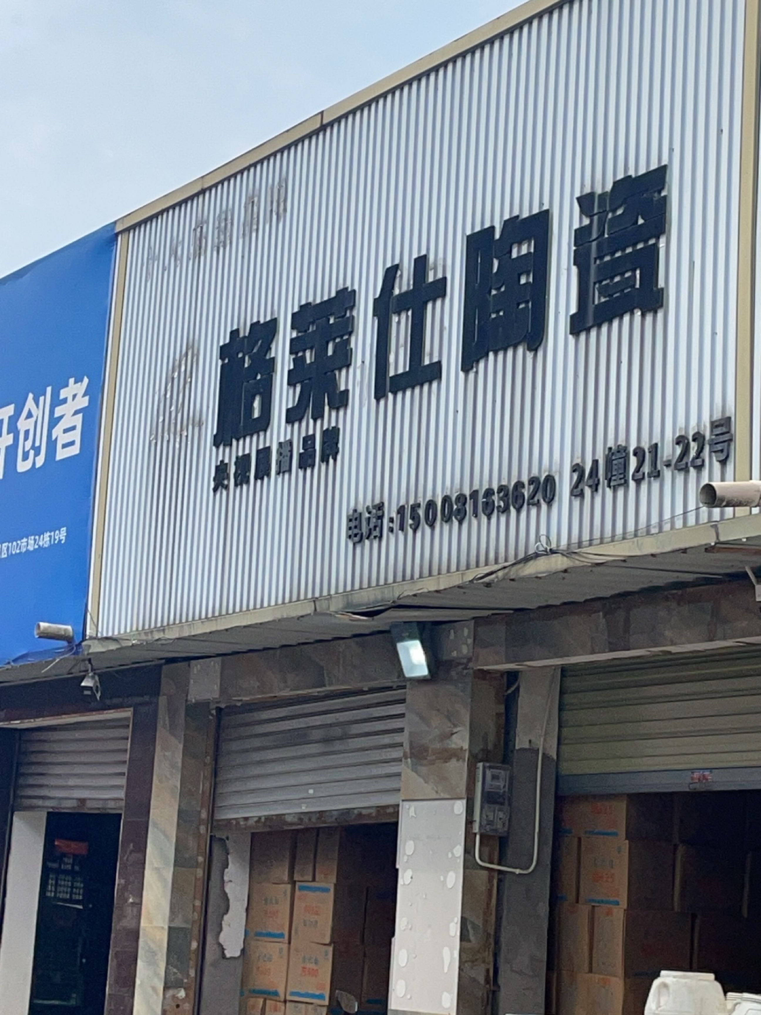 格莱仕陶瓷(兴盛街店)
