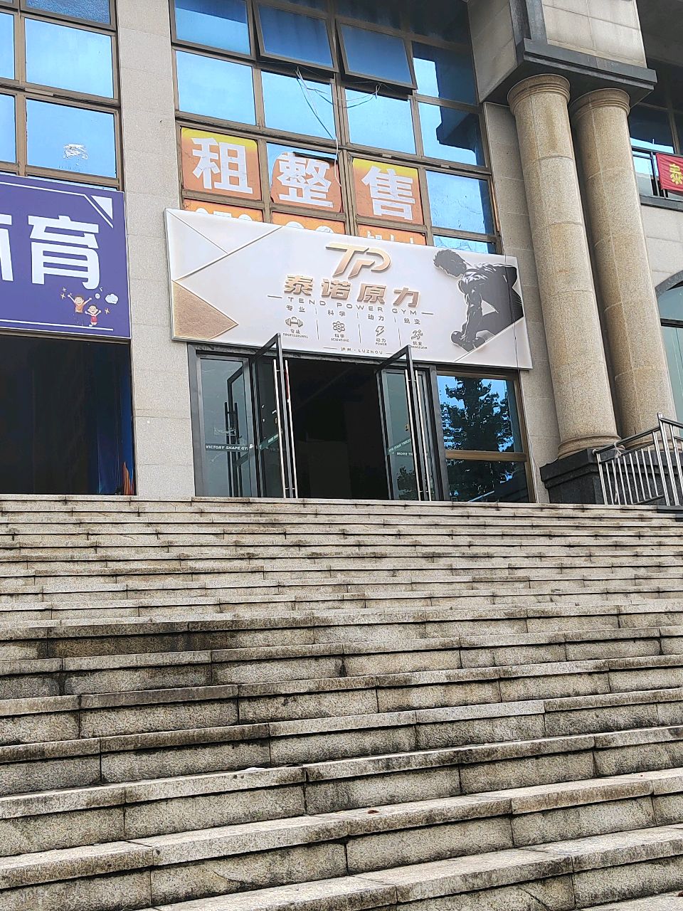 泰诺原力健身