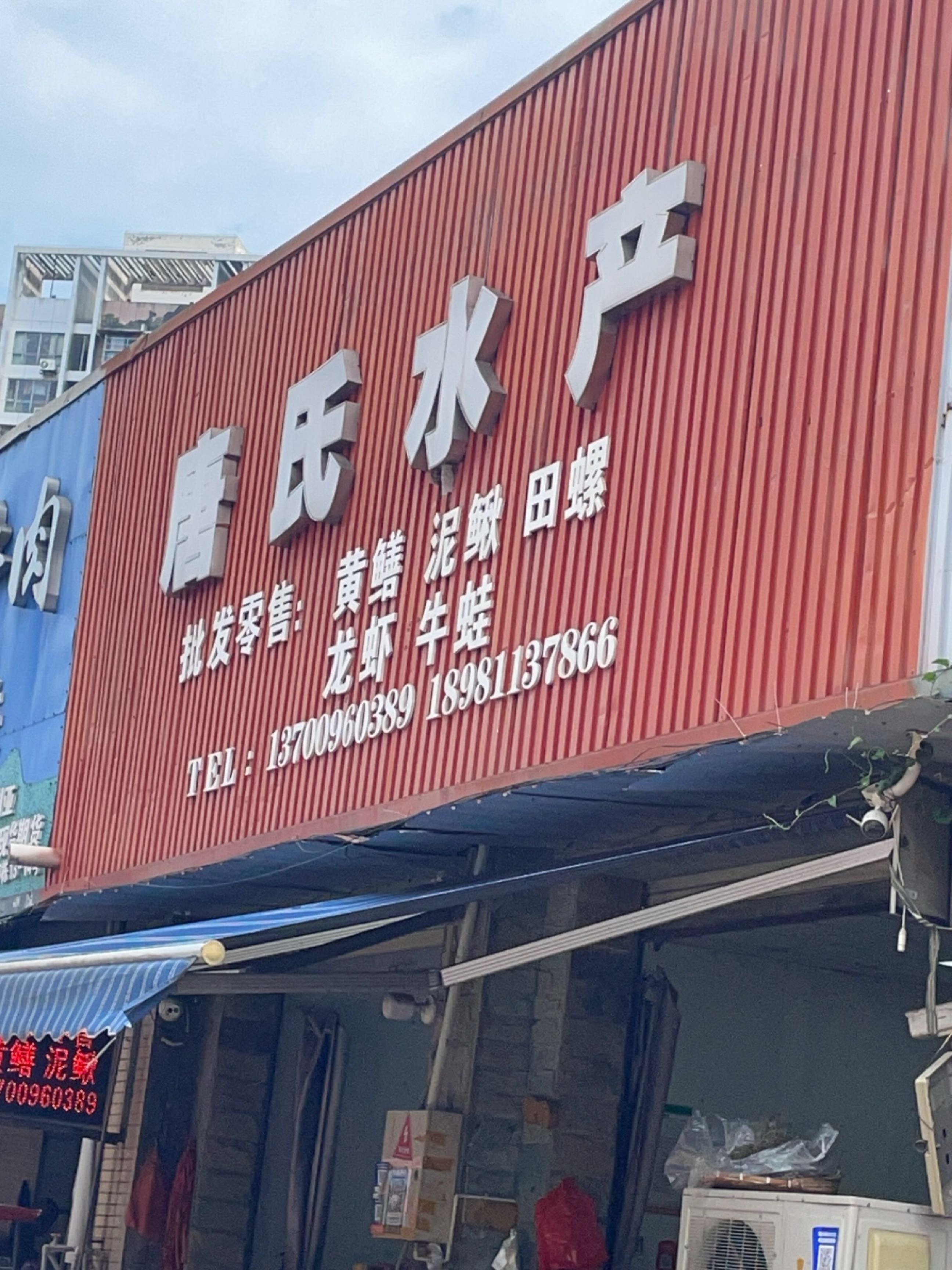 唐氏水产