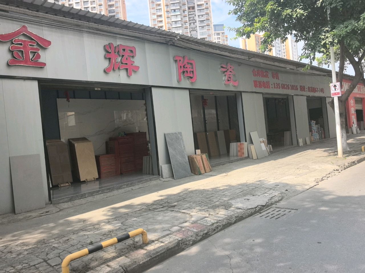 金辉陶瓷(虹苑路店)