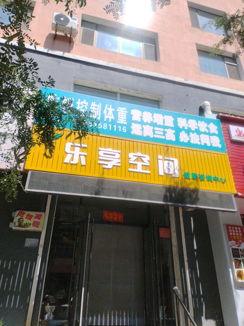 乐享空间健康咨询中心