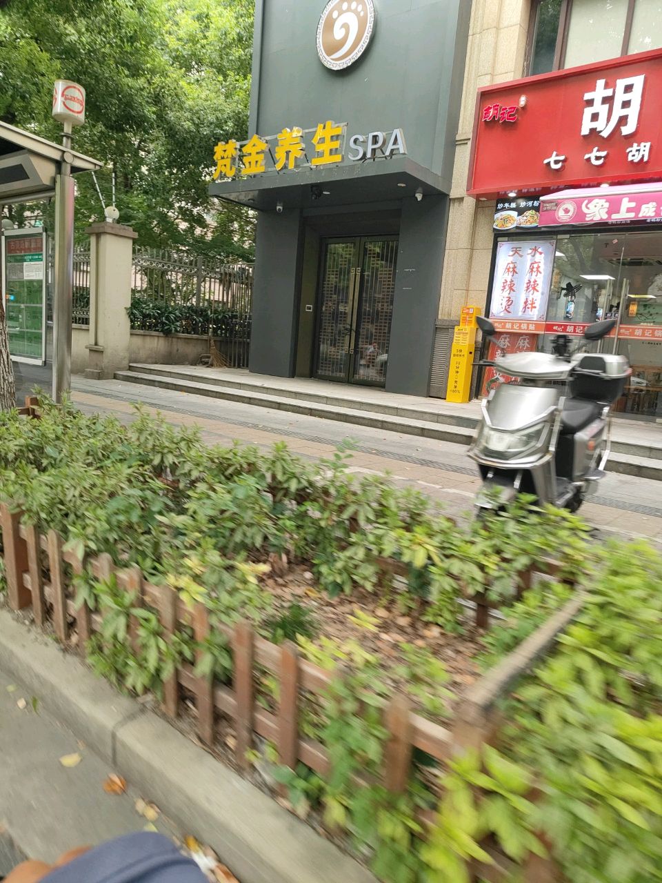 梵金养生SPA