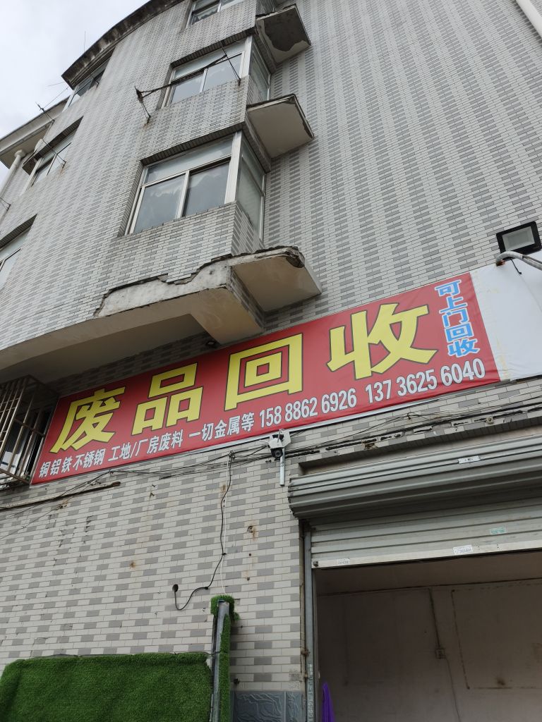 废品回收