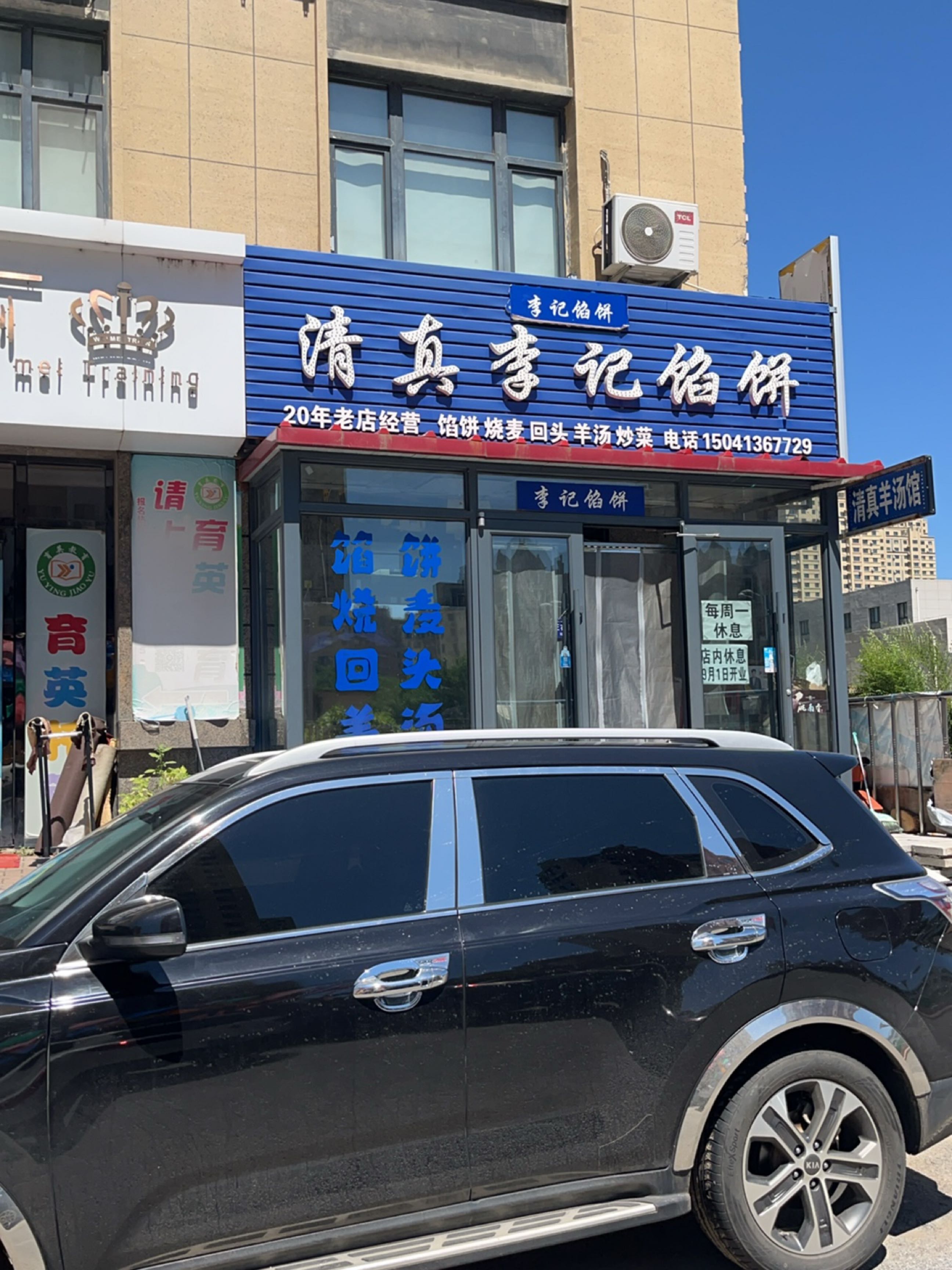 清真李记馅饼(澳海澜庭一期店)