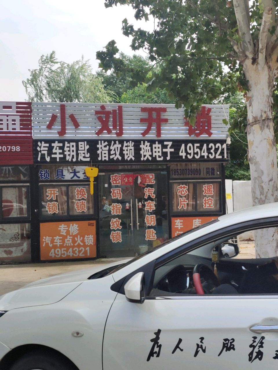 小刘开锁