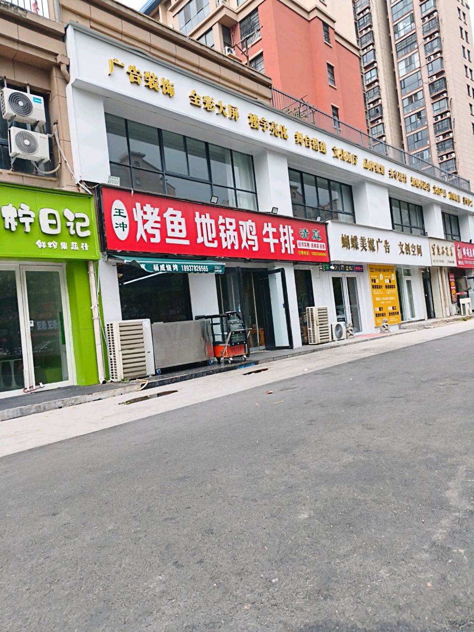 清真王冲烤鱼地锅鸡牛排