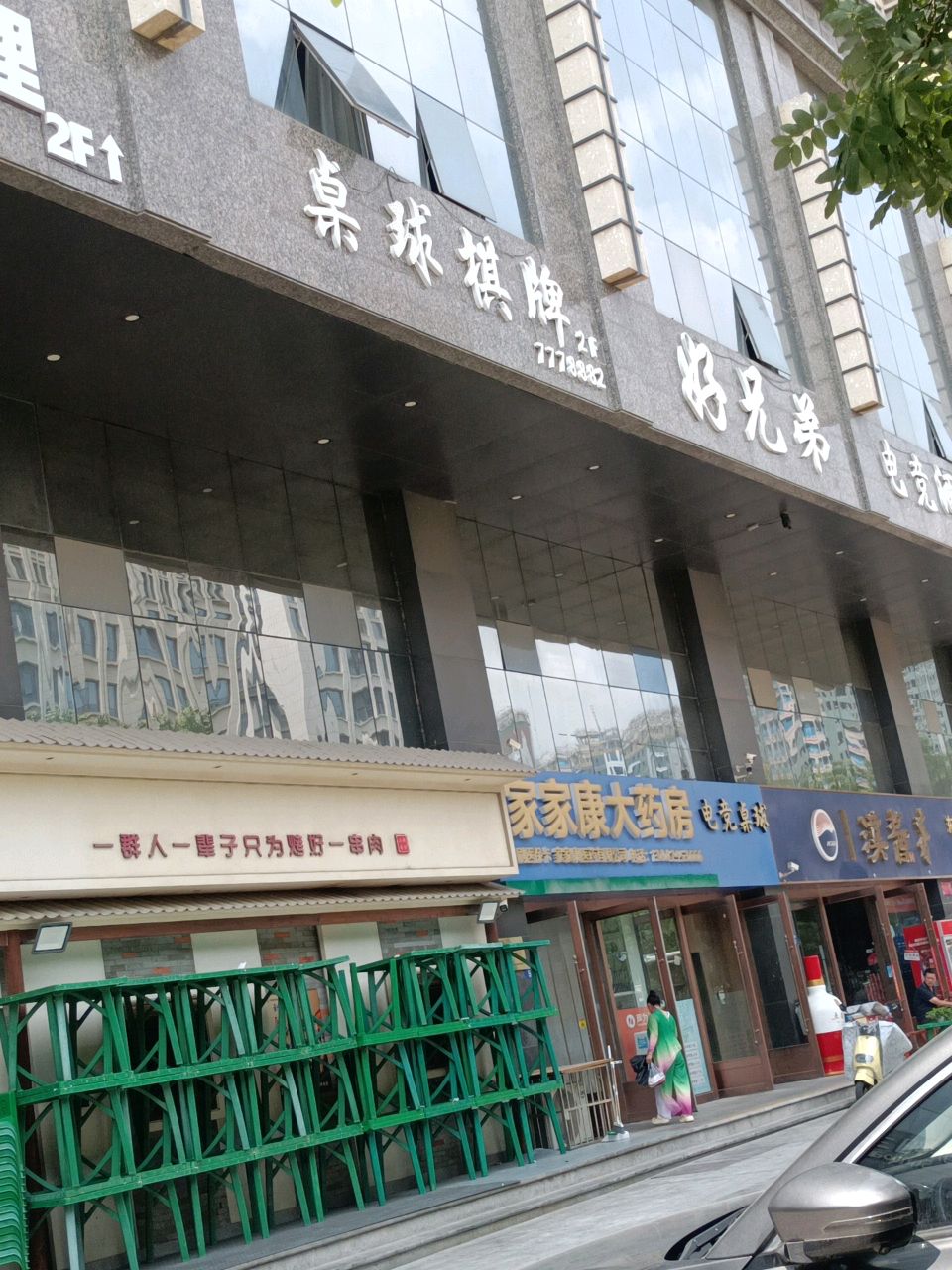 好兄弟(建榆路店)