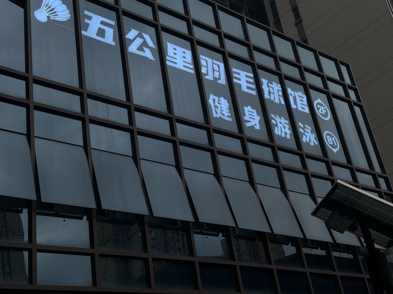 五公里羽毛球馆