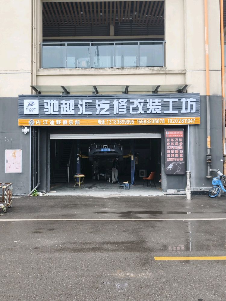 内江途野俱乐部