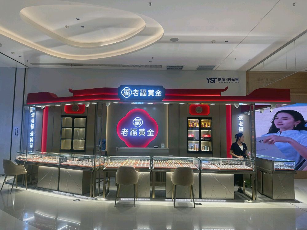 老福黄金