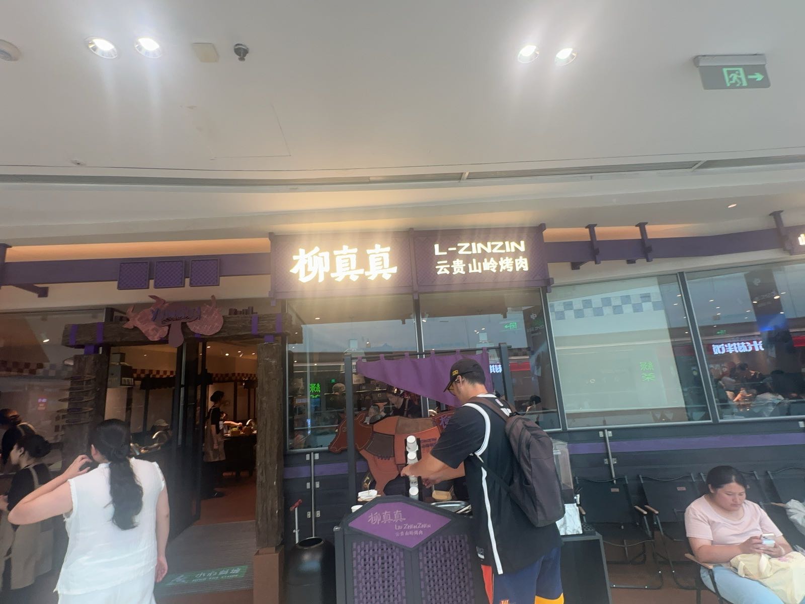 柳真真·云贵山岭烤肉(宿迁宿城吾悦广场青海湖西路店)