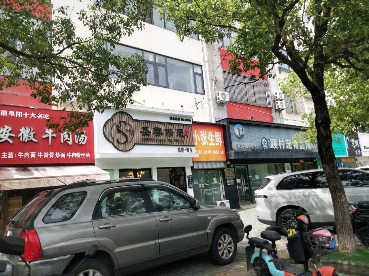 圣春修元纤体塑形(顾北路店)
