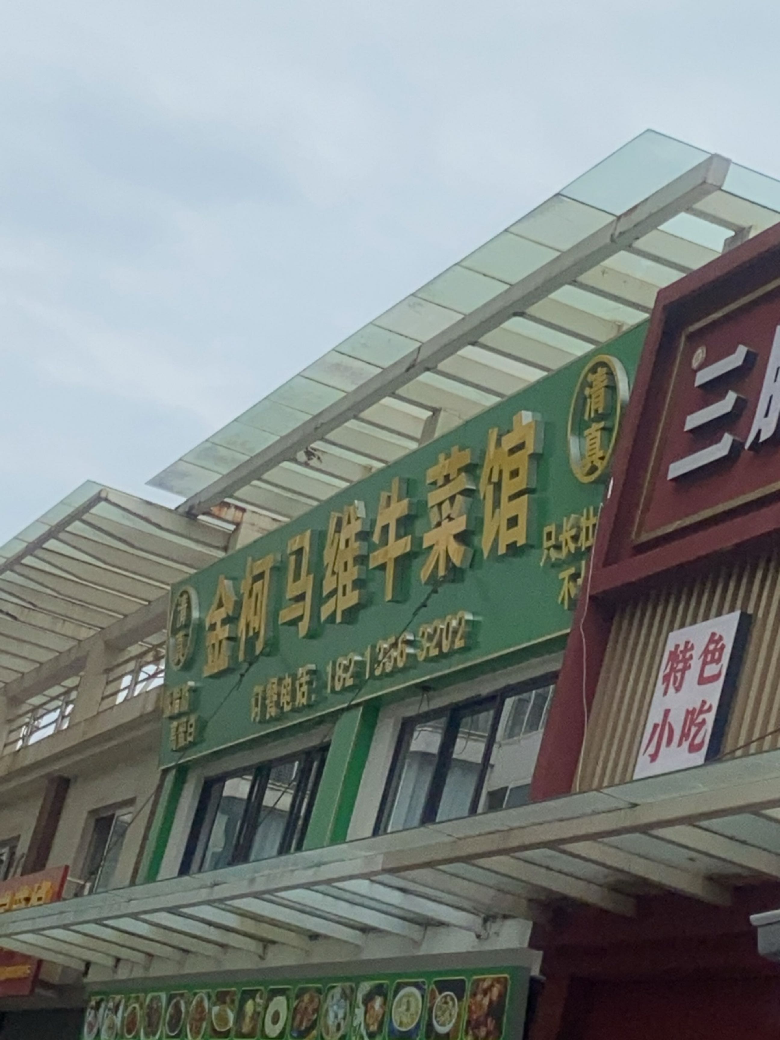 金柯马维牛菜馆