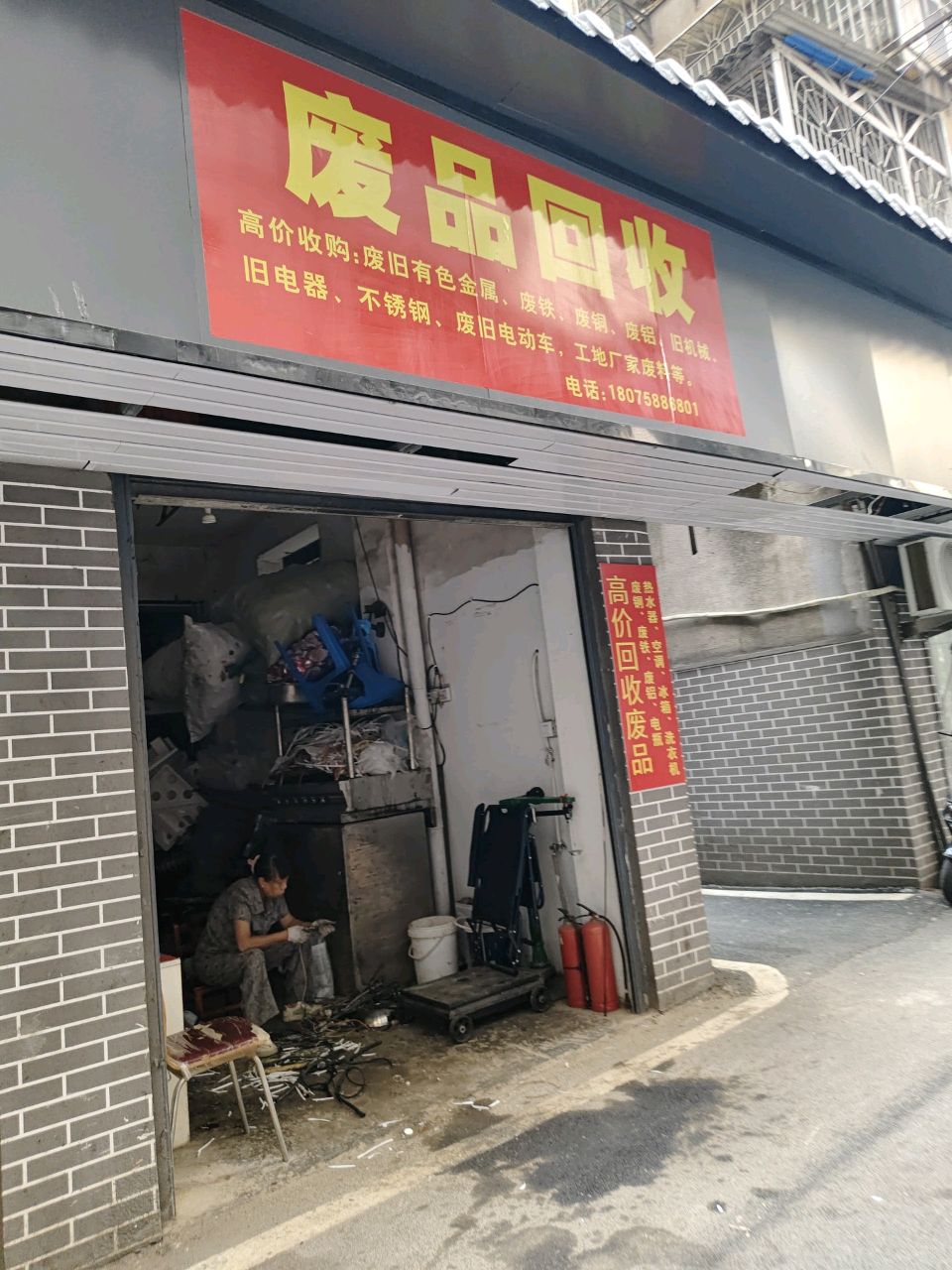 废品回收