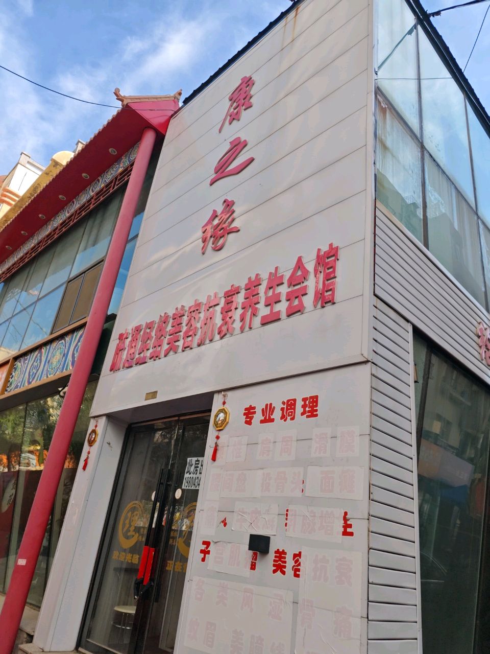 康之缘疏通经络美容抗衰养生会馆