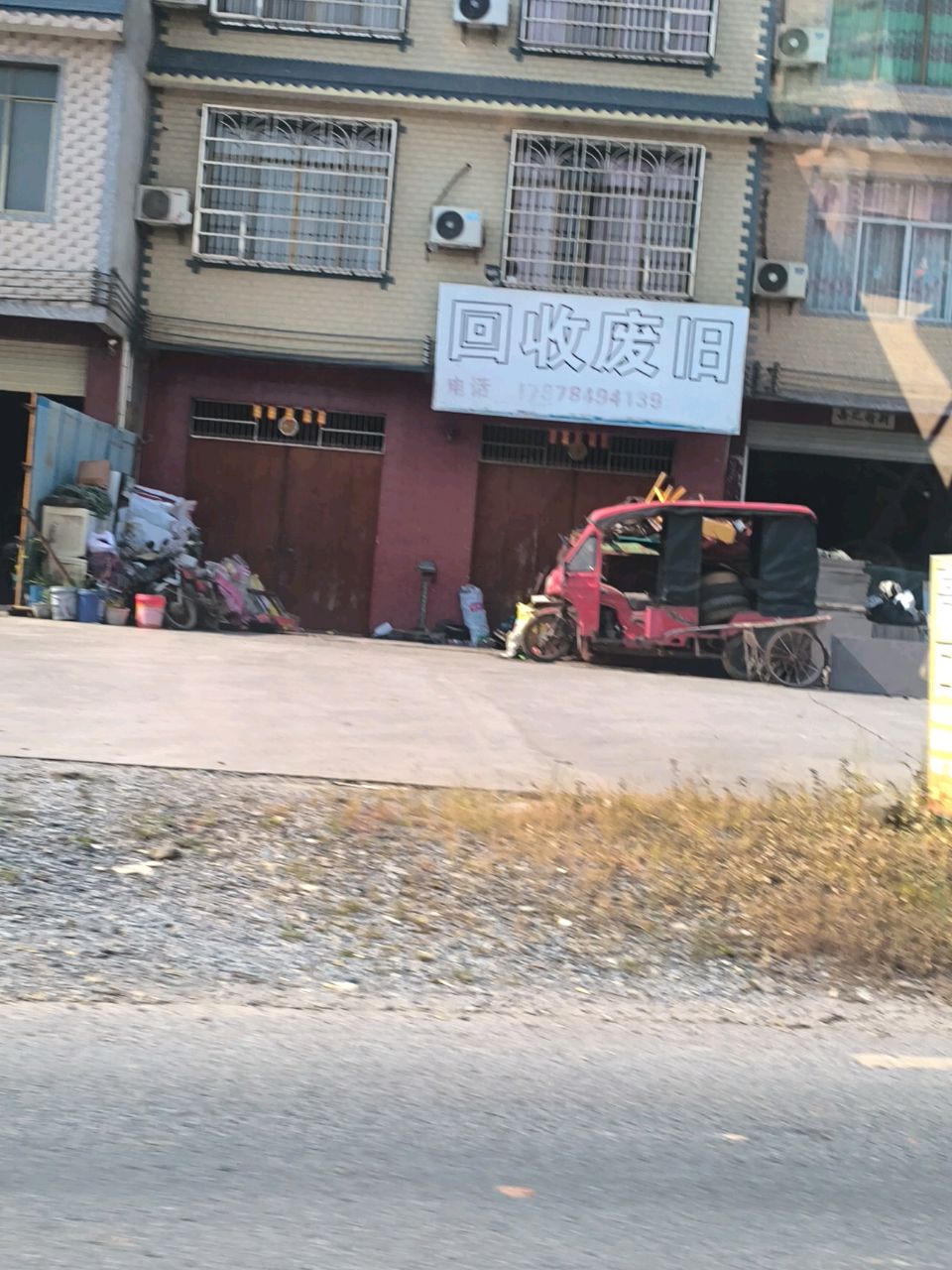 回收废旧