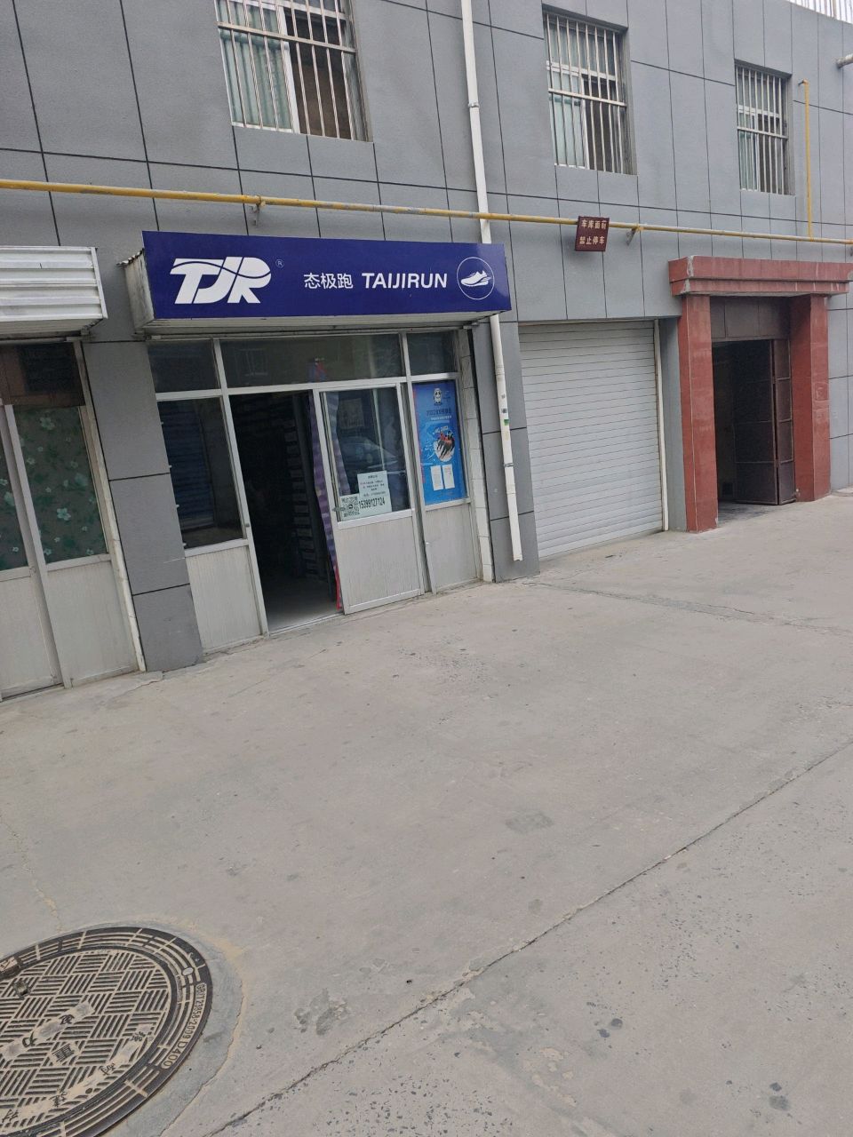 态极跑