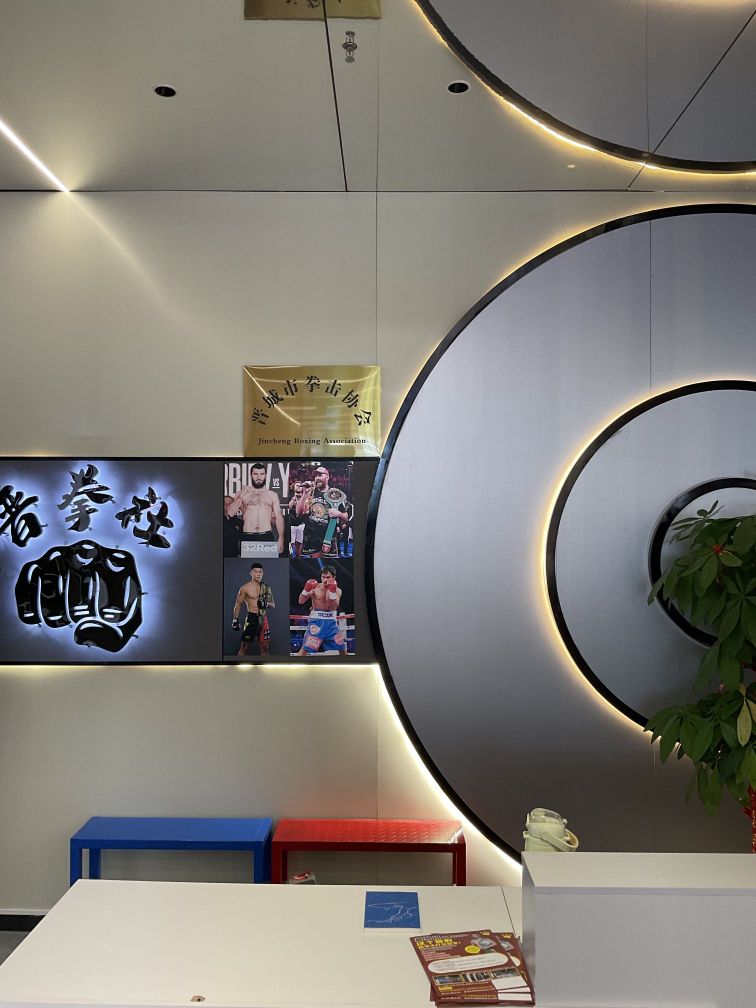 晋城市拳击协会