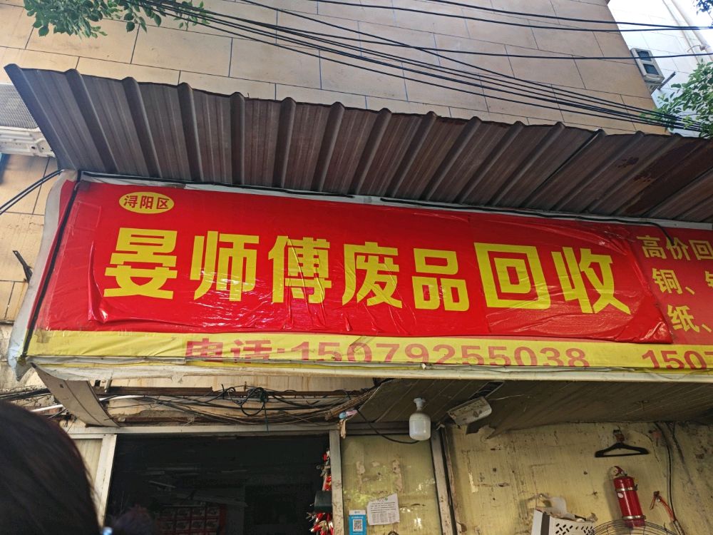 晏师傅废品回收