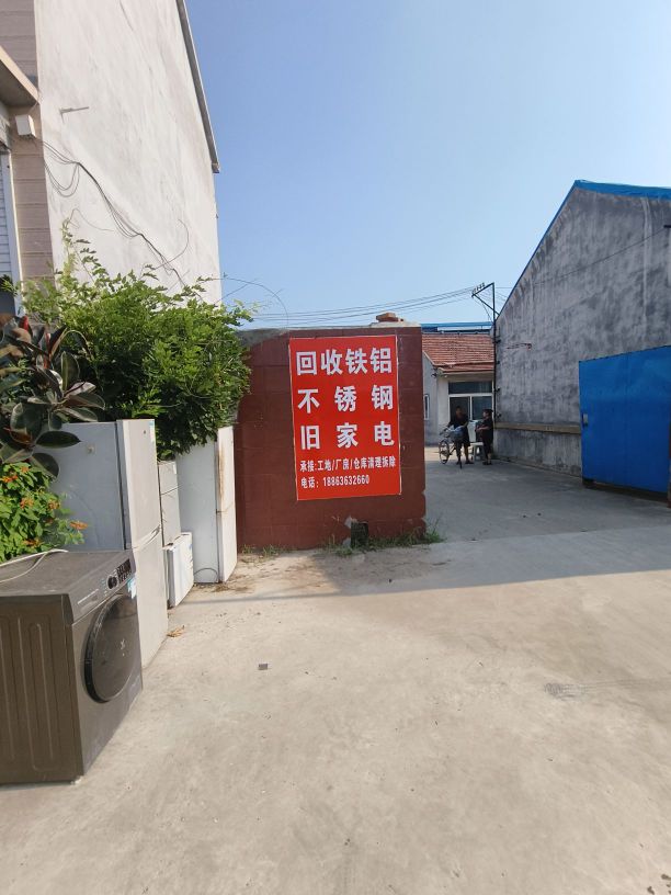 雄雄废品回收站
