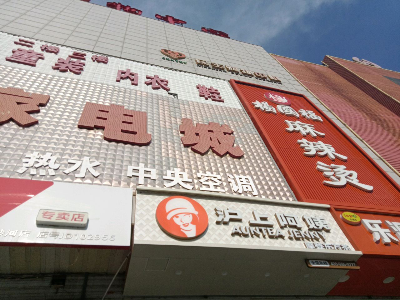 三毛家电城(民生购物中心店)