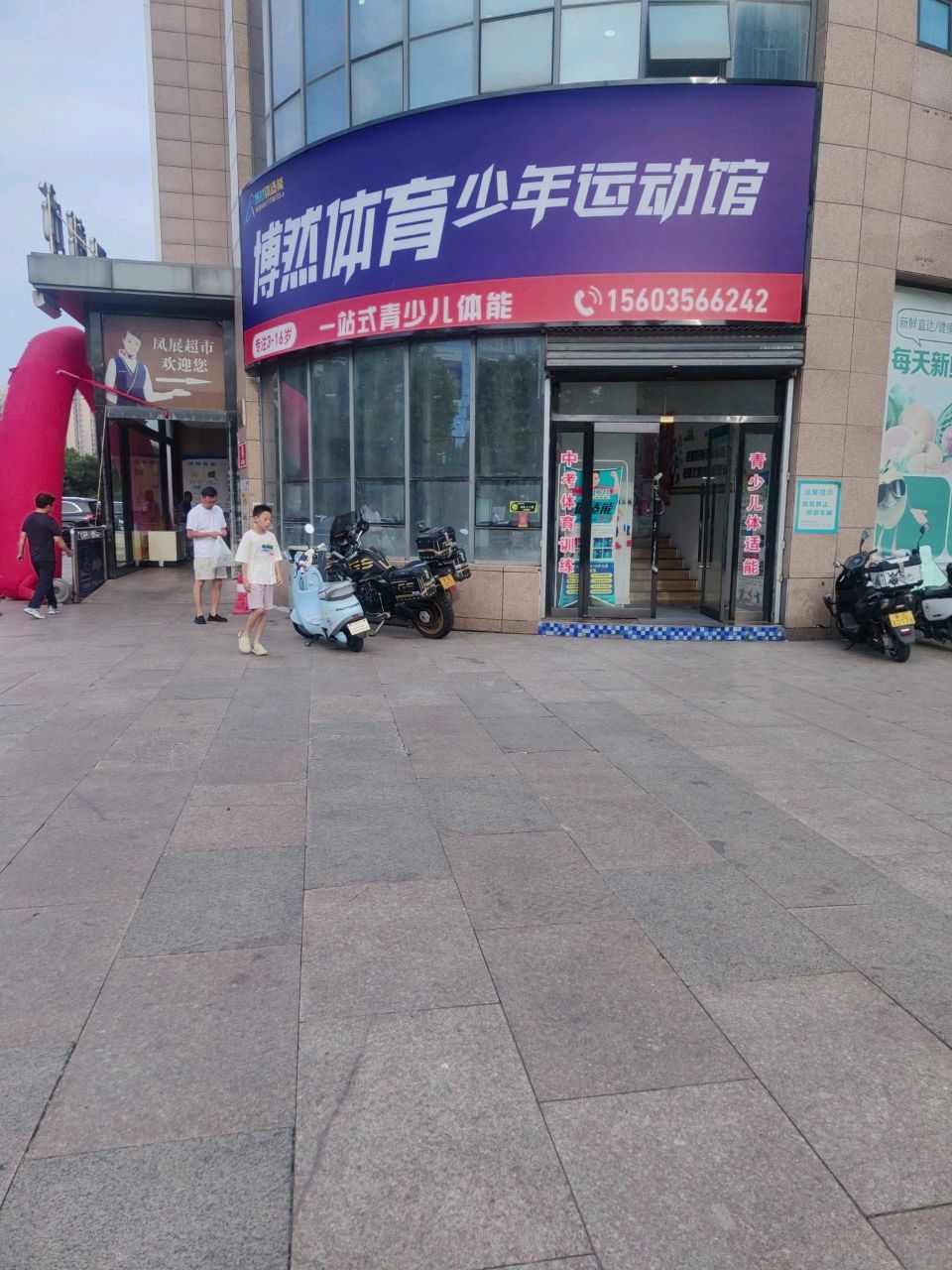博然体育少年运动馆