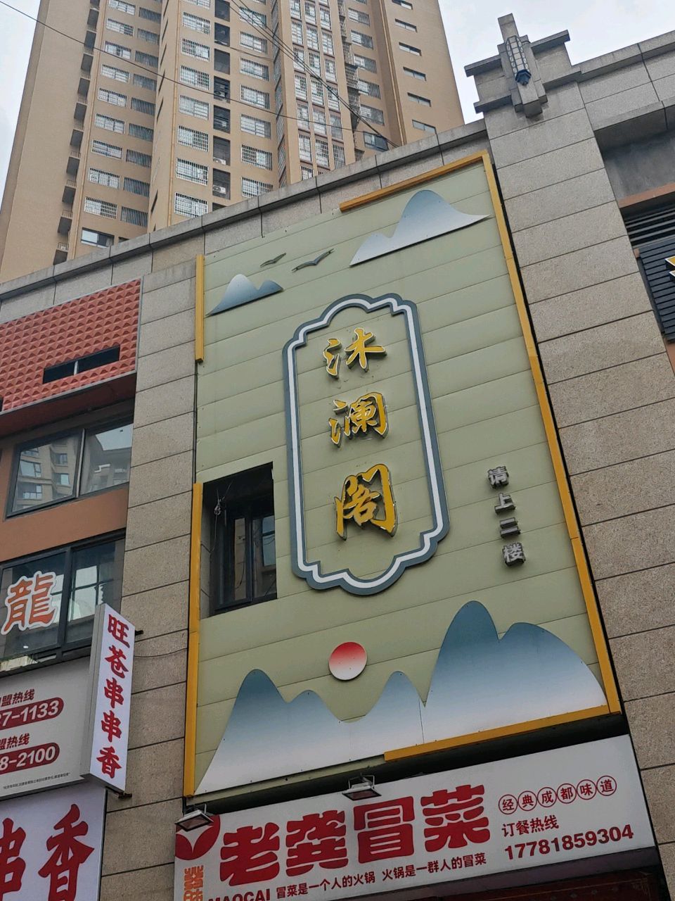 沐澜阁·SPA·足浴