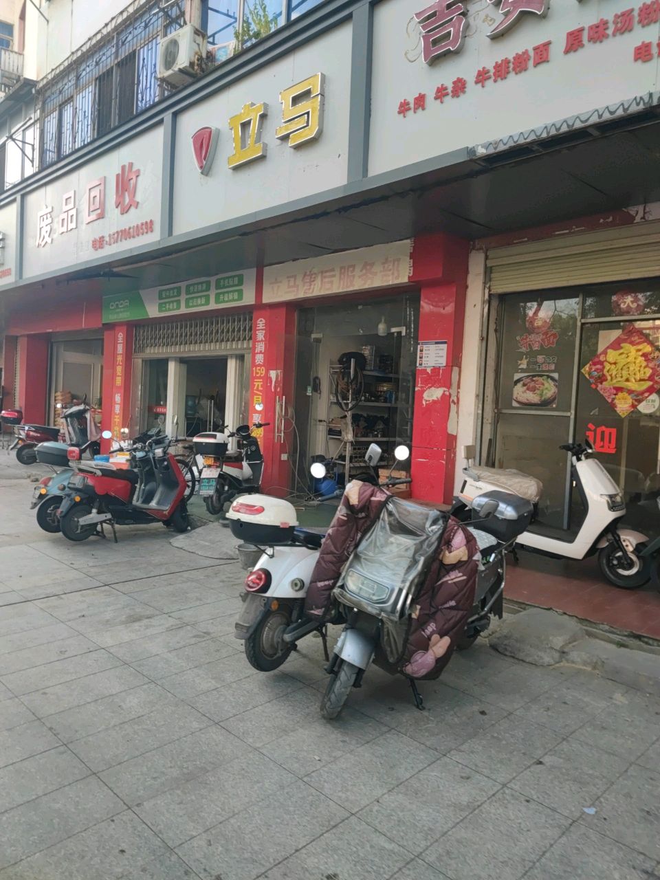 废品回收