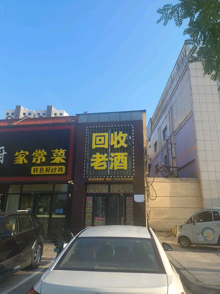 回收老酒酌古收烟酒店