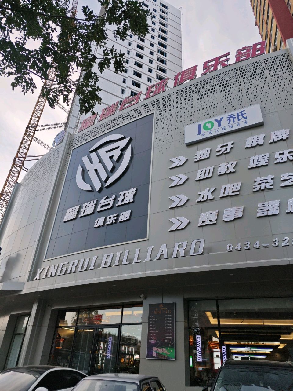 瑞台球俱乐部