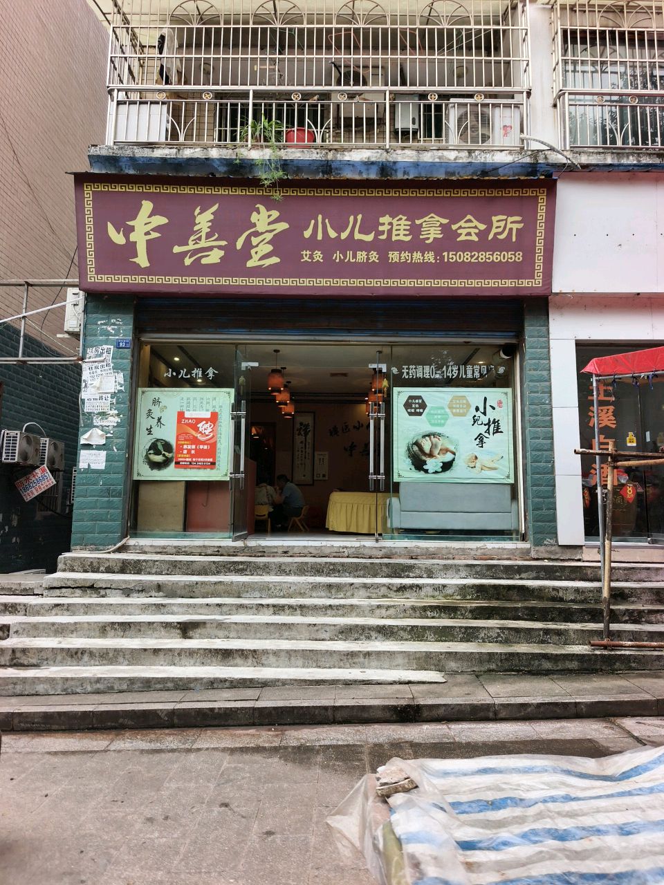 中善堂小儿推拿会所