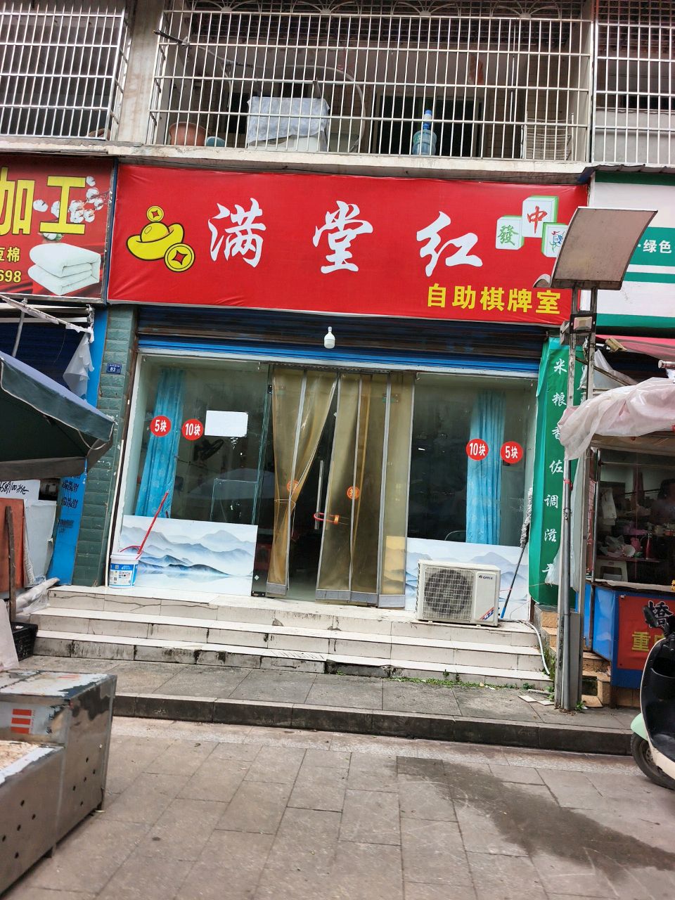 满堂红自助棋牌室