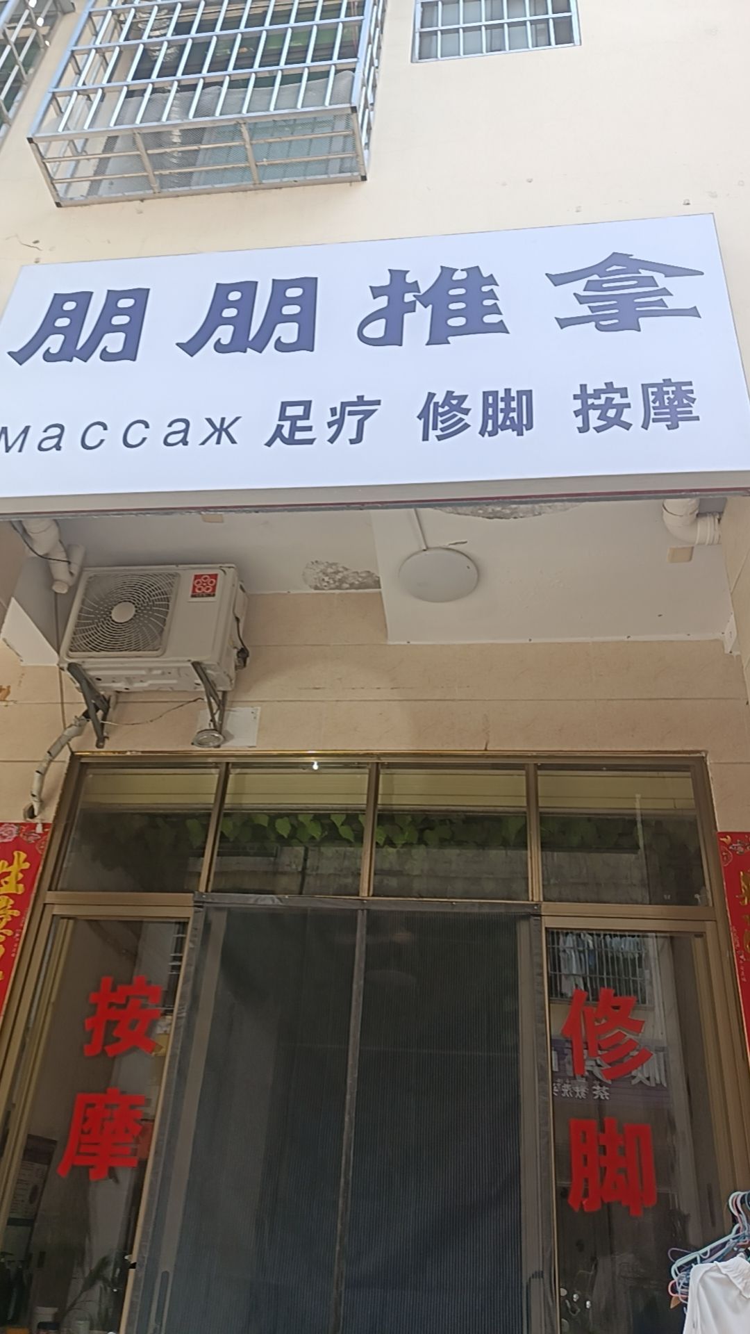 朋朋推拿