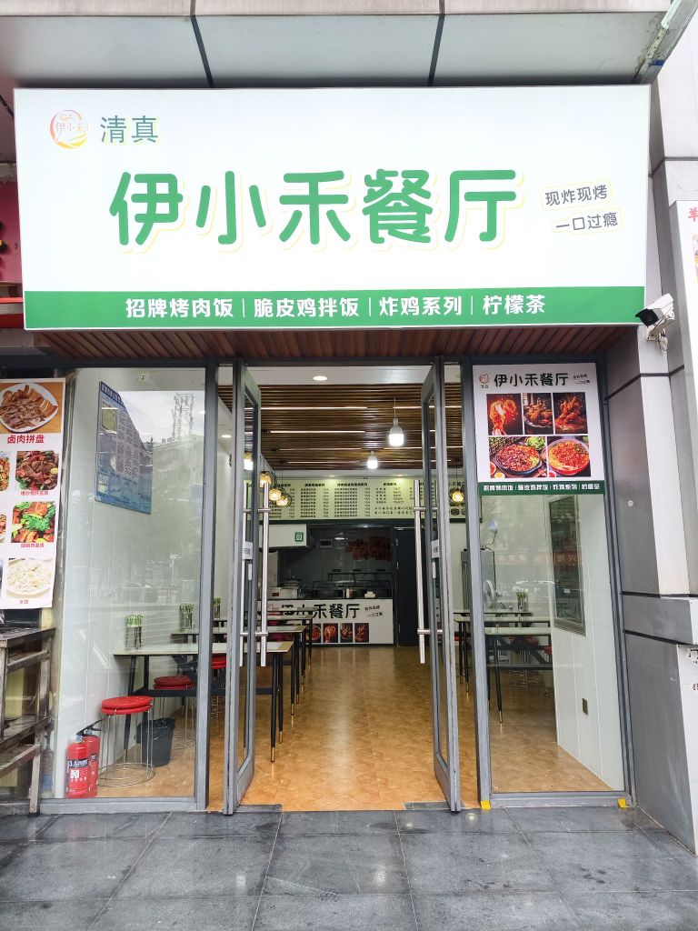 伊小禾清真餐厅