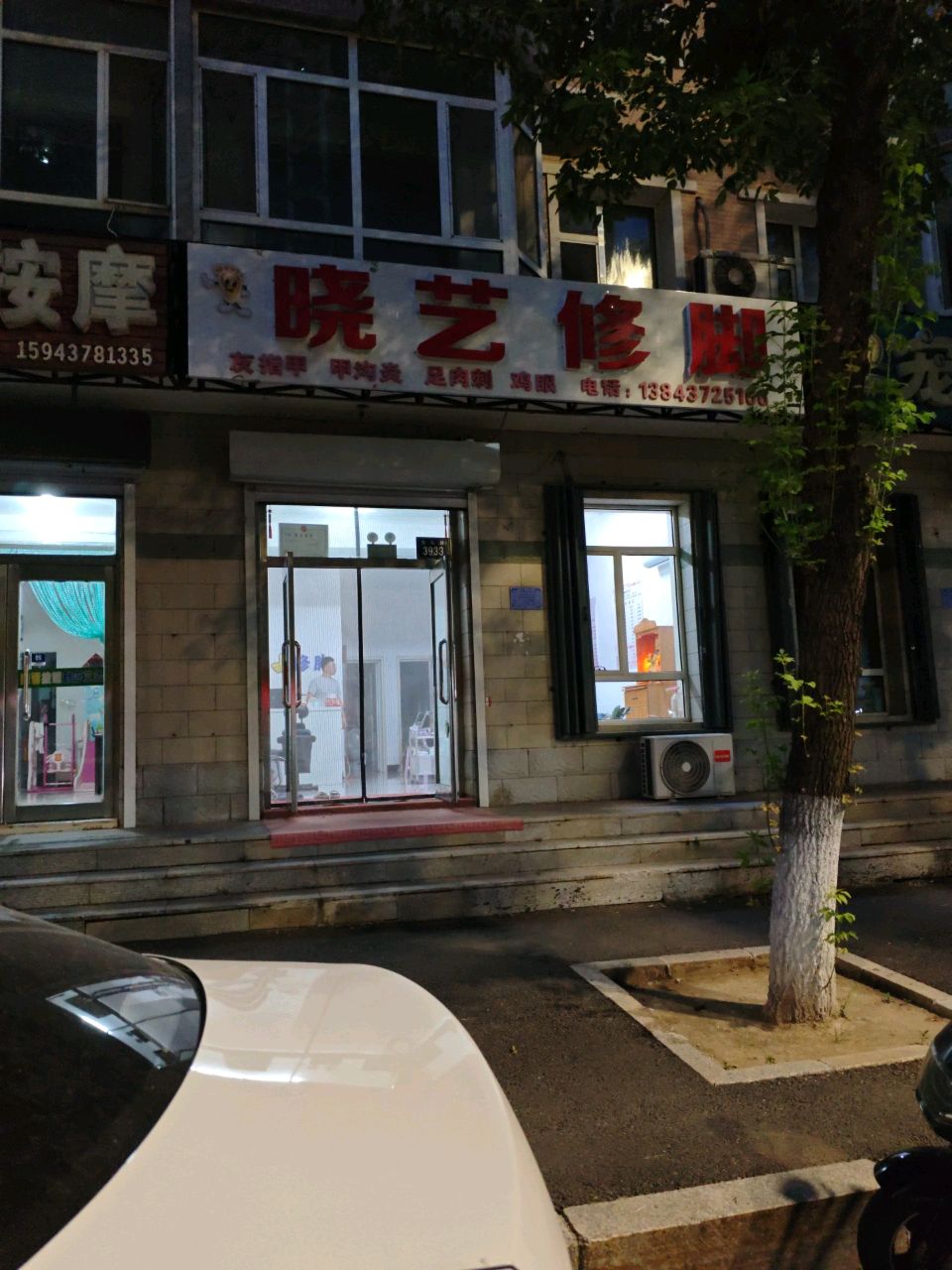 晓艺修脚(山水名都店)