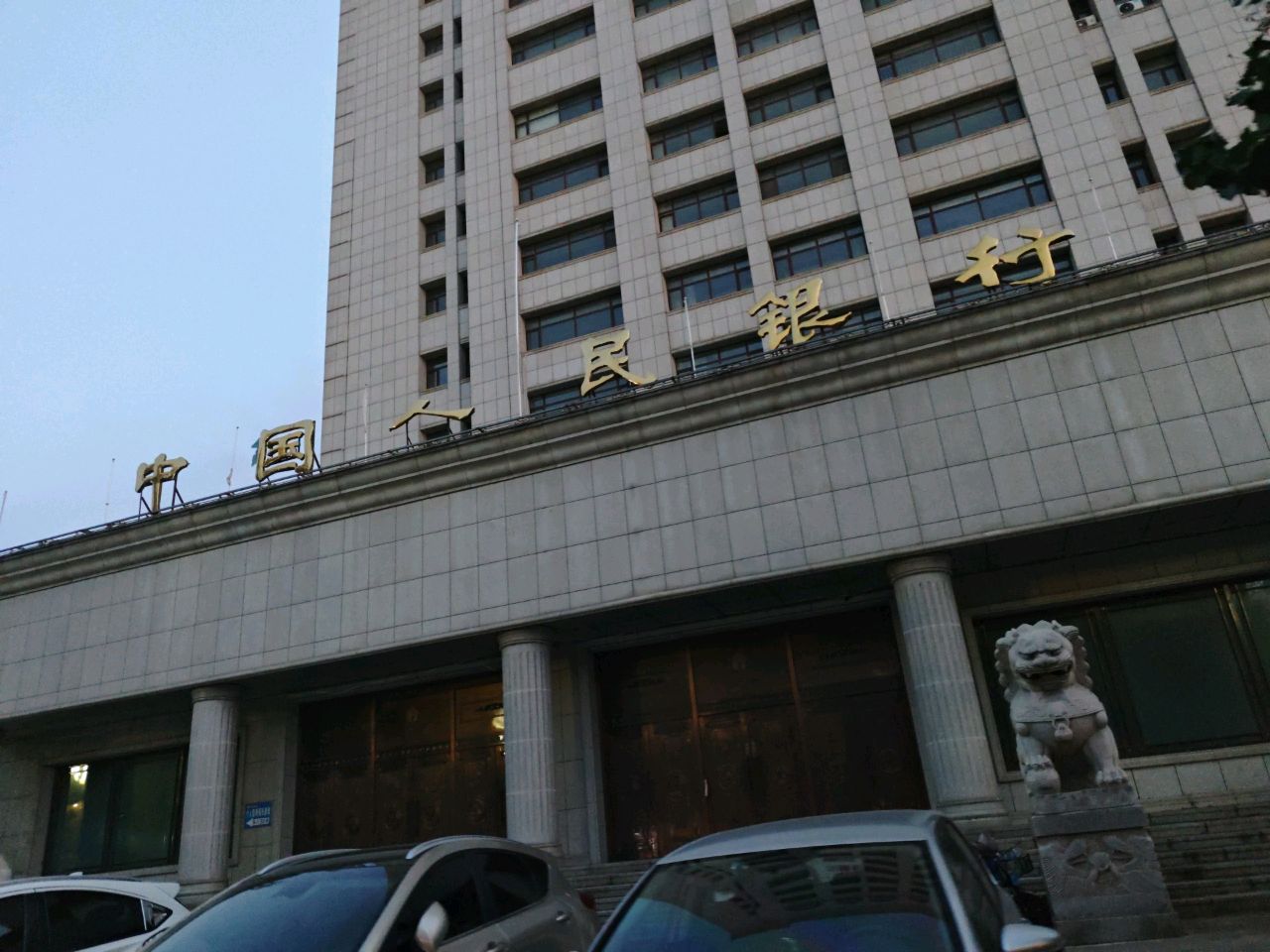 中国人民银行(四平市分行)